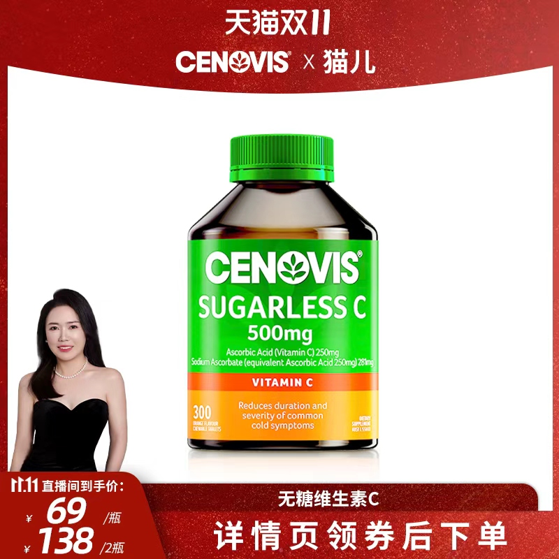 换季防护维生素Ccenovis焕白