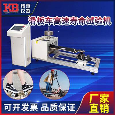 精惠EN13613:2009,6.6，GB20096，7.4滑板车高速寿命试验机