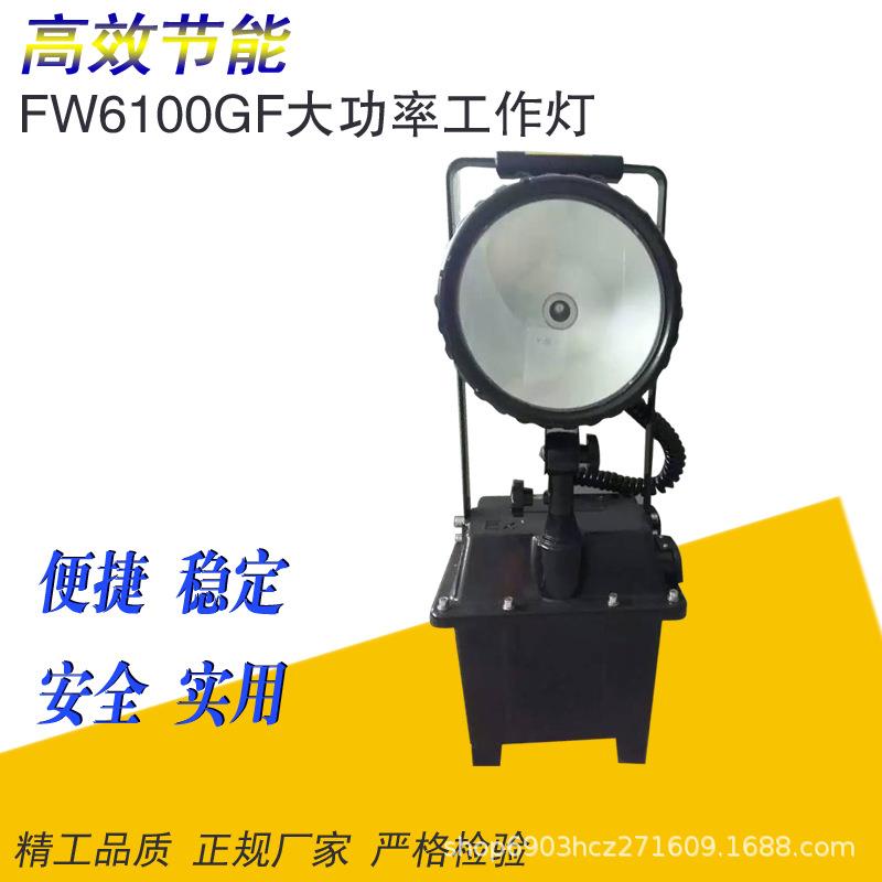 便携式防爆探照灯FW6105GF防水手提式多功能强光工作灯带充电器