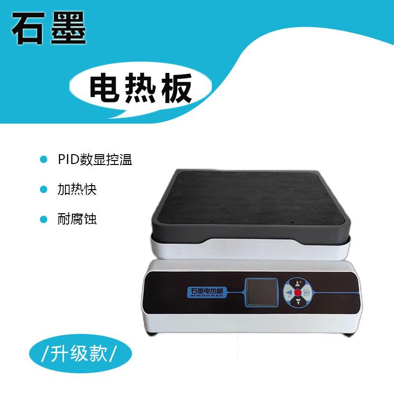 实验室恒温石墨加热台石墨加热板厂家直销品质保证