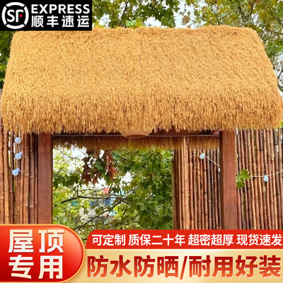 仿真茅草屋顶防水隔热人造稻草凉亭户外农家乐民宿屋檐地毯式茅草