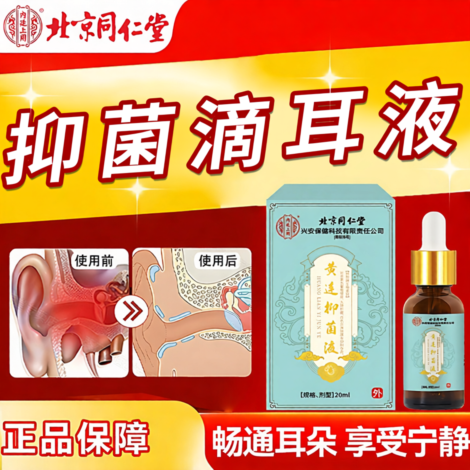 北京同仁堂滴耳液人用洗耳朵耳痒