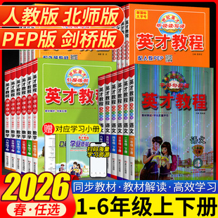 2026春英才教程小学一二三四五六年级上册下册语文数学英语人教北师武汉剑桥JOIN版教材同步训练教材全解读辅导资料练习册课堂笔记