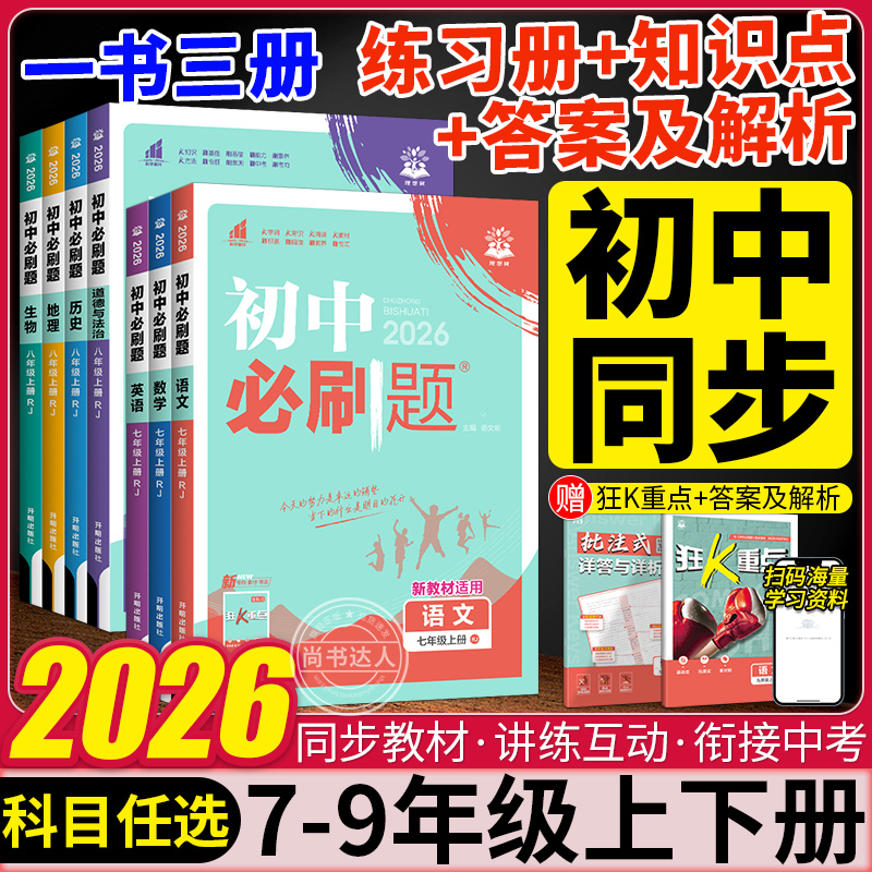2026初中必刷题七年级八九年级上册下册数学物理化学语文英语政治历史生物地理人教版北师初一初二三同步练习册中考资料书狂k重点