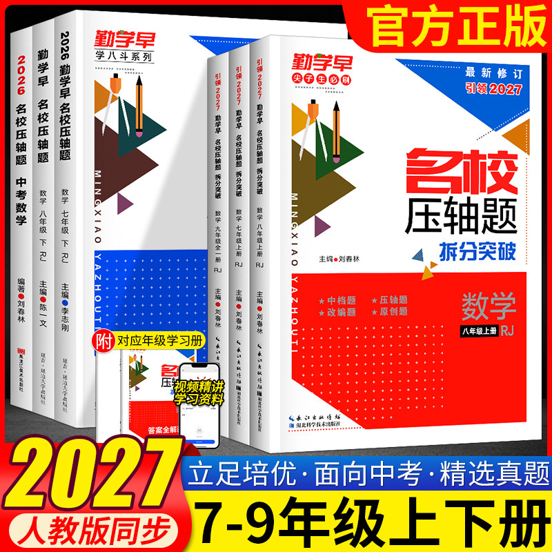 2026勤学早名校压轴题数学七八九年级上下册初中初一二三勤学早大培优讲练强化练习册789年级中考名校名题尖子生专题复习核心考题