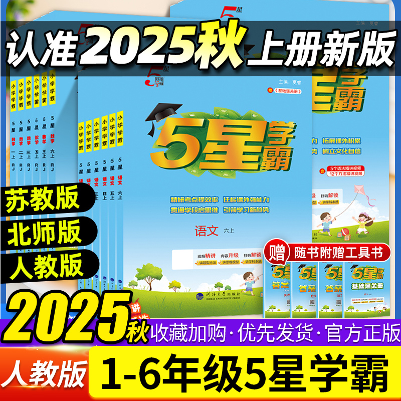 2025秋小学5星学霸一二三四五六年级上册下册语文数学英语人教版苏教北师版译林版五星学霸123456年级课时作业提优训练同步练习册