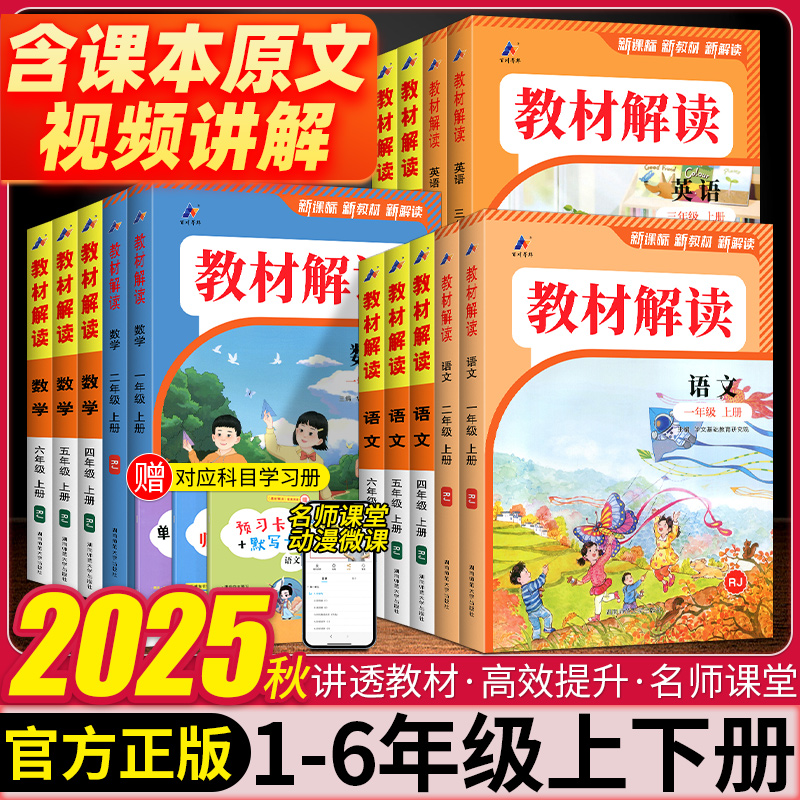 2025秋教材解读小学一二年级三四五六年级上册下册语文数学英语全套人教版北师外研版小学学霸课堂笔记课本教材全解同步辅导资料书