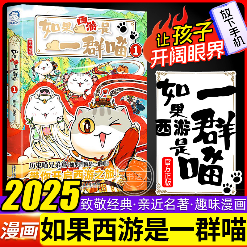 如果西游是一群喵1历史喵作者肥志新书 如果历史是一群喵西游版全套16册小学生漫画儿童故事书历史名著西游记漫画绘本趣味科普历史