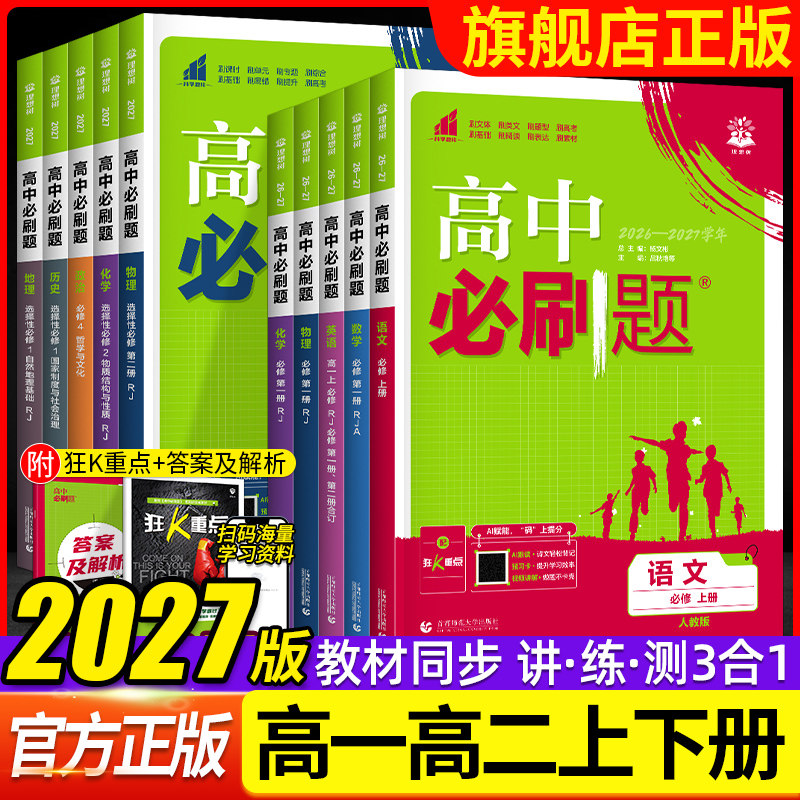 2027高中必刷题数学物理化学生物必修一1二三人教版RJA语文英语文历史地理政治高一高二上册下册教辅选修一1二三练习册附狂K重点图片
