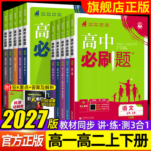2027高中必刷题数学物理化学生物必修一1二三人教版RJA语文英语文历史地理政治高一高二上册下册教辅选修一1二三练习册附狂K重点