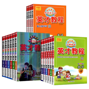 2026春英才教程小学一二三四五六年级上册下册语文数学英语人教北师武汉剑桥JOIN版教材同步训练教材全解读辅导资料练习册课堂笔记