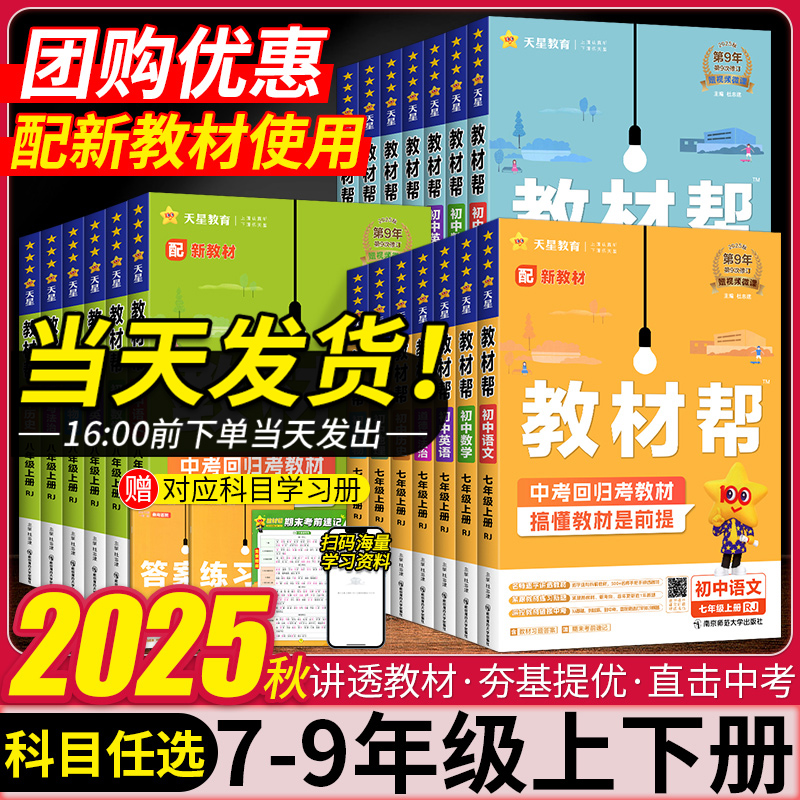 2025秋新版初中教材帮七八九年级上册下册语文数学英语政治历史地理生物化学物理人教版全套初一二三同步教材解读课本全解天星教育