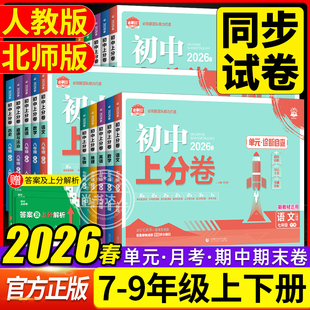 2026春初中上分卷必刷题试卷七八九年级上册下册语文数学英语物理化学政治历史地理生物人教北师版初一二三789年级同步单元测试卷