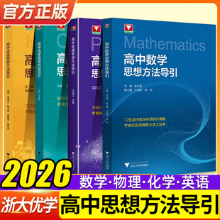 2026浙大优学高中数学物理化学英语思想方法导引高一二三年级压轴题竞赛培优教程数学竞赛模拟实用解题技巧与方法培优新方法辅导书