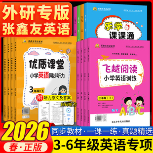 【外研版】张鑫友英语系飞越阅读小学英语训练优质课堂英语同步听力三四五六年级上册下册英语外研版WY阅读理解飞越听力阅读课课通