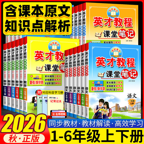 2026秋英才教程小学一二三四五六年级上册下册语文数学英语人教北师武汉剑桥JOIN版教材同步训练教材全解读辅导资料练习册课堂笔记