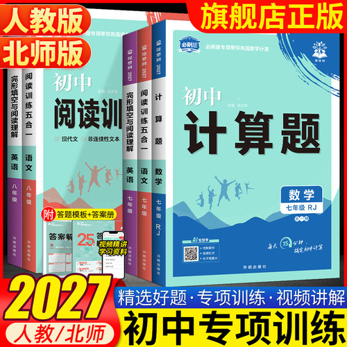 2027初中必刷题数学计算题语文阅读训练五合一英语完形填空阅读理解语数英专项训练突破七八年级上下册新教材初中必刷题练习册