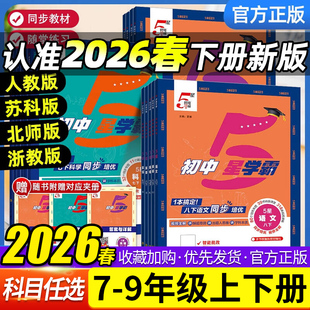 2026春经纶初中5星学霸七八九年级上下册语文数学英语科学物理五星学霸题人教北师浙教版 初一二三教材同步练习册初中必刷题 江苏版