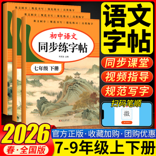 2026新版初中语文同步练字帖七年级八年级九年级上册下册教材练字人教版初中生专用练字贴初一初二初中行楷每日一练语文练字贴
