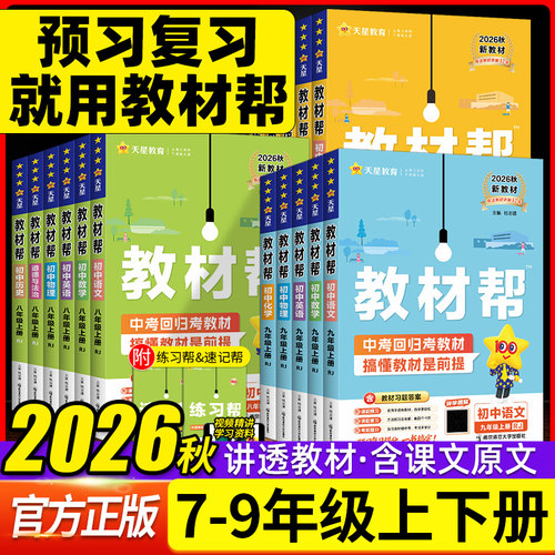 2026秋初中教材帮七八九年级上册下册语文数学英语政治历史地理生物化学物理人教版全套初一二三同步教材解读学霸课堂笔记天星教育