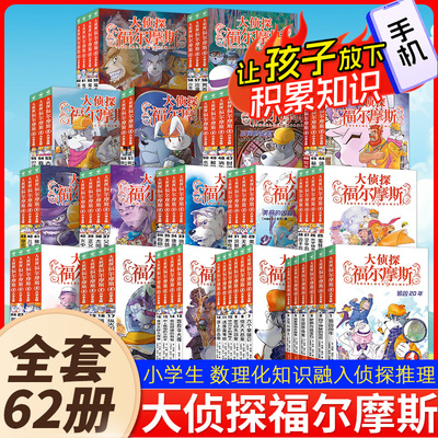 全套62册大侦探福尔摩斯全集小学生版第一二三十六辑福尔摩斯探案悬疑推理冒险小说青少年儿童文学漫画书小学生课外阅读书籍畅销书