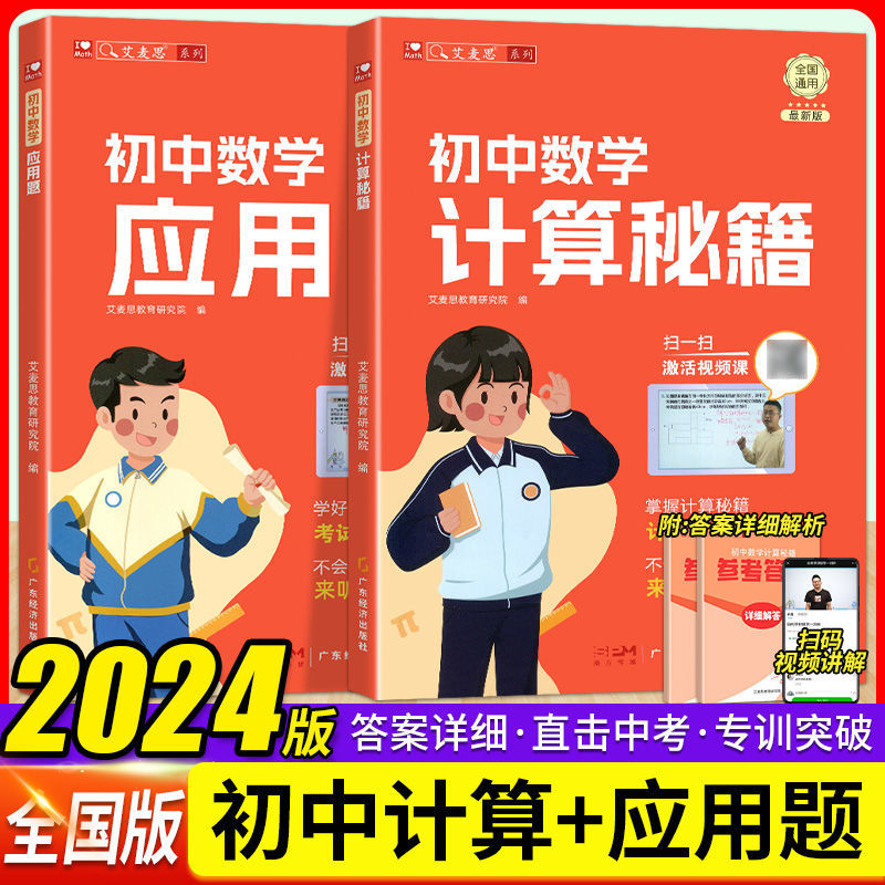 艾麦思初中数学计算秘籍七八九年级上下册数学应用题计算高手全国通用配视频初中计算几何模型辅助线秘籍公式初中数学专项训练题