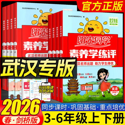 【武汉专版】阳光同学素养学练评小学英语三四五六年级上下册剑桥版join武汉专用同步课时作业提优训练单元综合测试卷写练结合复习
