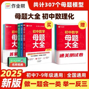 2025作业帮初中数学物理化学母题大全一本通七八九年级上下册全国通用同步训练拔高归纳总结知识盘点母题解题思维方法视频讲解