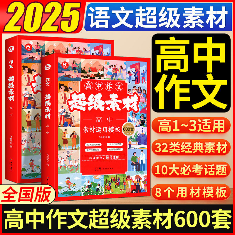 2025版高中作文超级素材高中素材运用模板600套高一高二高三语文作文书高考满分作文素材优秀满分范文素材写作技巧提升答题模版