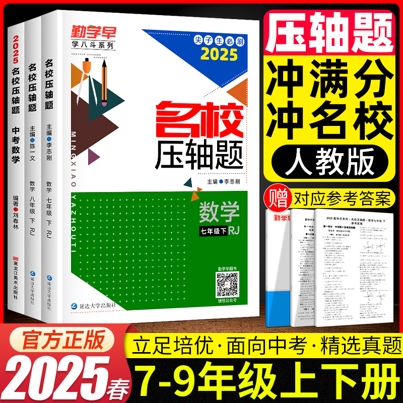 2025/2026勤学早名校压轴题数学七八九年级上下册初中初一二三勤学早大培优讲练强化练习册789年级名校名题尖子生专题复习核心考题