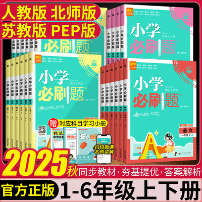 2026新版小学必刷题一二年级三四五六年级上下册语文数学英语全套人教版北师苏教版小学生同步练习题册课时作业本练习册小学必刷卷