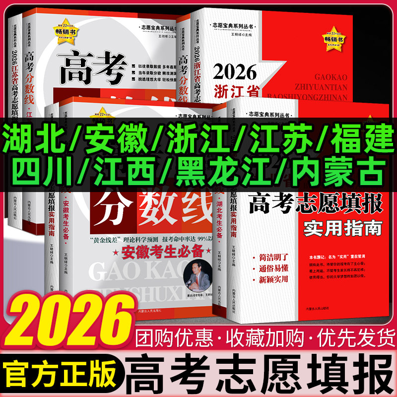 2026年高考志愿填报实用指南 高考分数线湖北省安徽浙江苏福建四川江西省考生必备高三高考志愿填报本科专科录取数据分值参考书