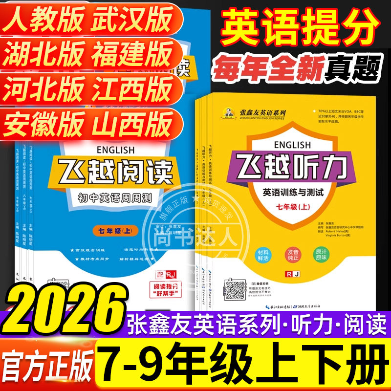 【各地区专版】初中英语飞越阅读飞越听力七八九年级上下册张鑫友英语系列初中英语周周测武汉湖北福建安徽河北江西安徽江苏人教版