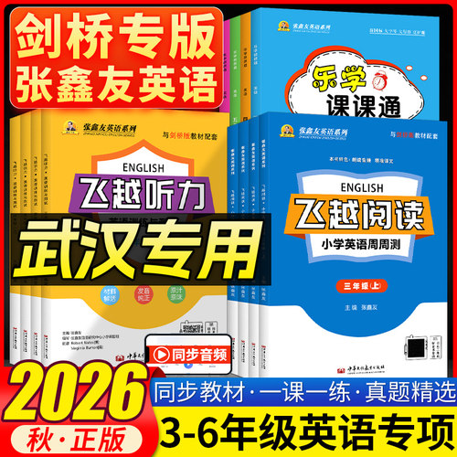 【武汉专用】2026秋张鑫友英语系列飞越听力英语训练与测试飞越阅读小学英语周周测三四五六年级上册下册英语剑桥版JOIN阅读听力