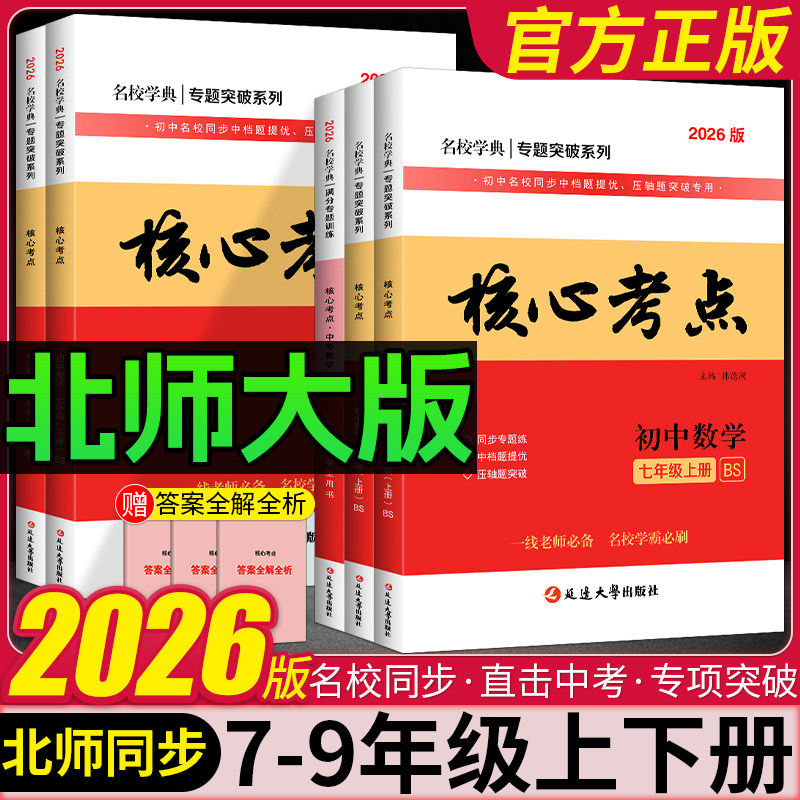 2026名校学典核心考点七八九年级上下册数学北师版BS初中初一二三名校期中期末冲刺满分中考数学真题汇编中档压轴题专题突破练习册