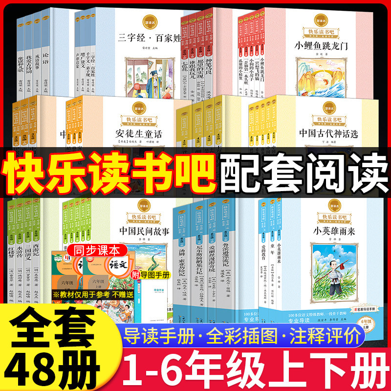 慧读者快乐读书吧小学一二三四五六年级上册下册人教版课本同步课外阅读故事书四大名著和大人一起读小鲤鱼跳龙门稻草人童话故事书