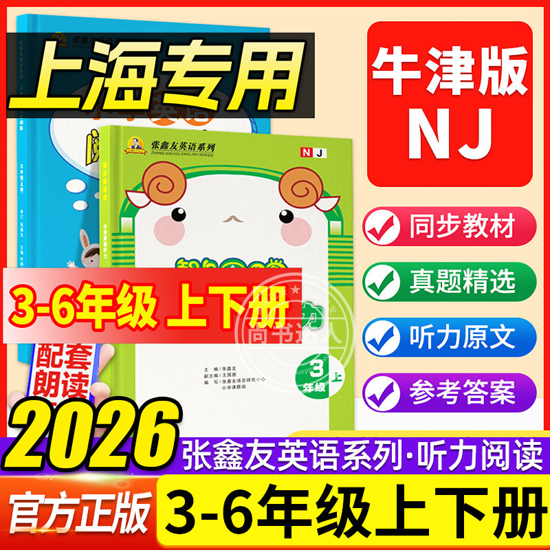 【上海专用】张鑫友英语系列飞越听力阅读智多星英语听力训练三四五六年级上册下册英语沪教牛津版NJ小学阅读理解听力专项训练书