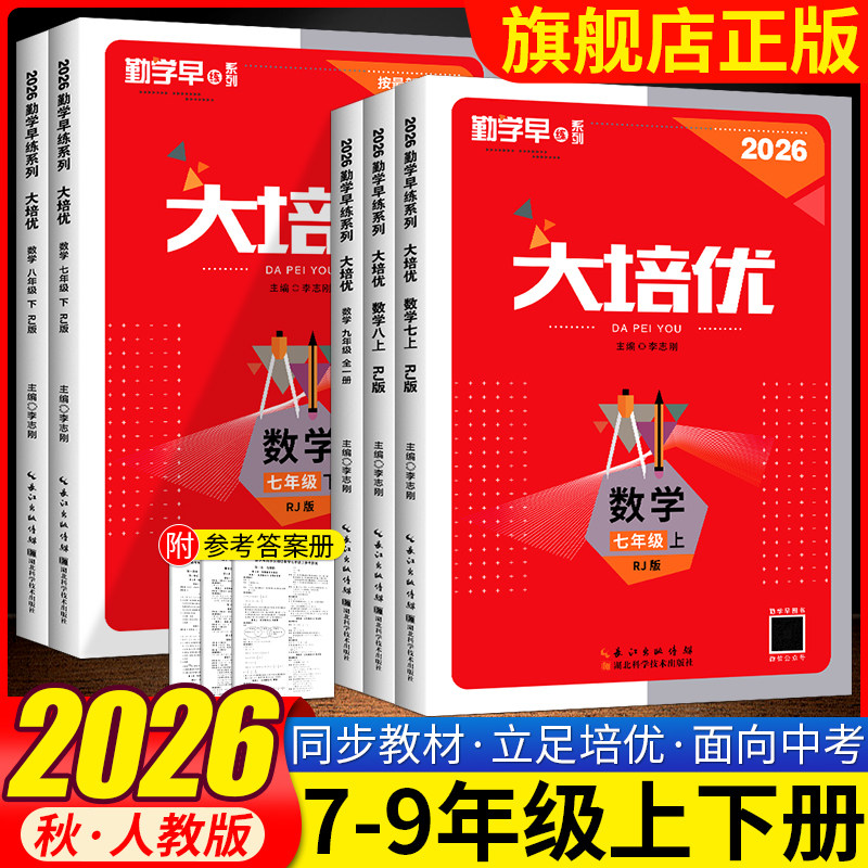 2025勤学早练同步大培优七八九年级中考数学物理全一册人教版初中好好卷练习题全国通用初一二三789上下册名校压轴题尖子生大培优
