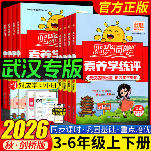 【武汉专版】2026秋阳光同学素养学练评小学英语三四五六年级上下册剑桥版join武汉专用同步课时作业提优训练单元综合测试卷练习册
