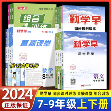 2024版勤学早同步导学同步课时导练组合训练数学语文789七八九年级英语物理化学直播课堂上下册RJ版初中教材同步课堂练习册资料