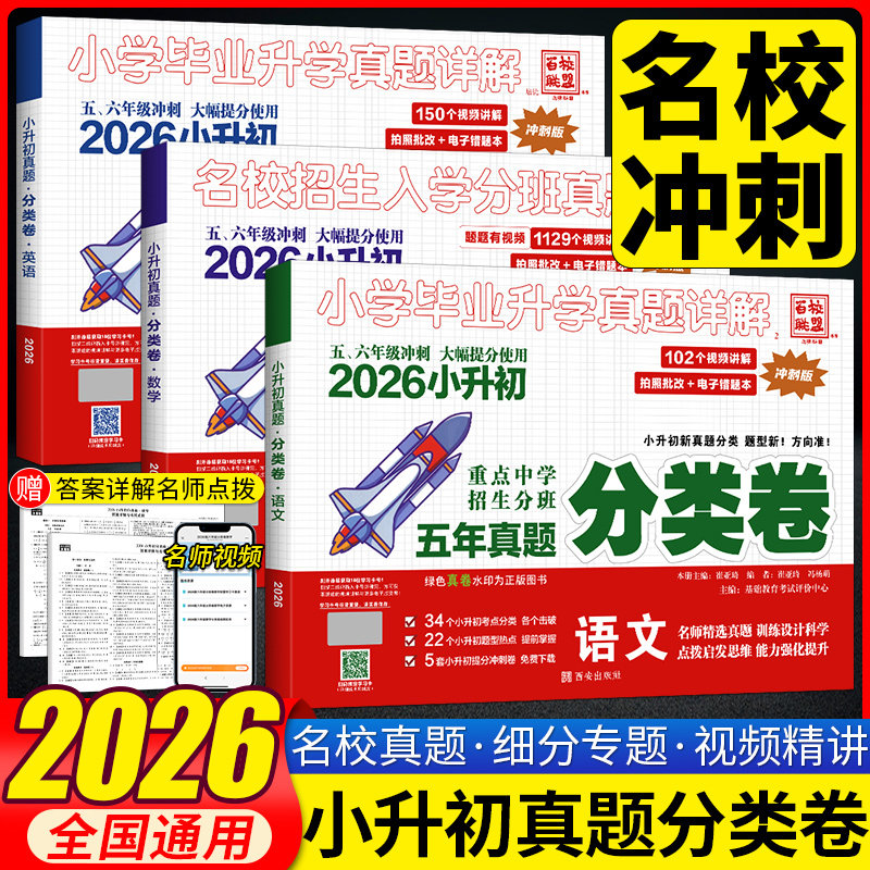 2026名校小升初真题分类卷百校联盟小学毕业升学真题详解语文数学英语五六年级小学升初中重点中学招生分班五年真题分类卷必刷题