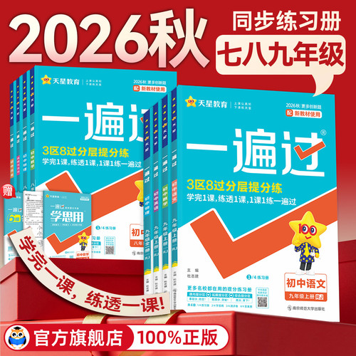 2026秋初中一遍过七年级八九年级上册下册数学英语物理化学语文政治历史地理生物人教版初一初二三教材同步练习册试卷必刷题训练