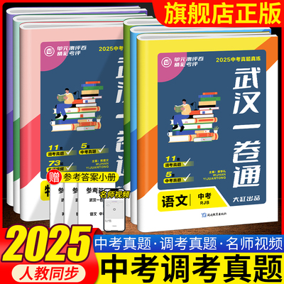 2025中考真题真练武汉市一卷通文数学英语物理化学道法历史人教版RJB武汉专版四调五调真题真练九大名校中考调考模拟真题试卷