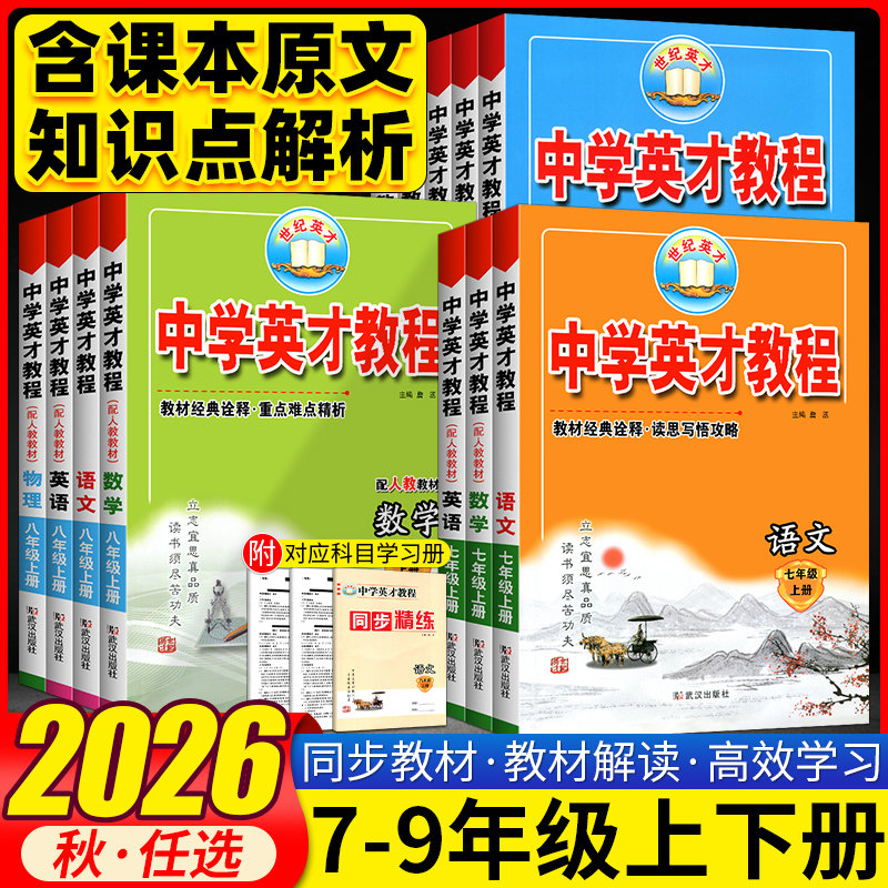2026秋英才教程七八九年级上下册语文数学英语物理化学全套人教版RJ 初中789年级武汉出版社同步教材全解读练习册教辅资料必刷题