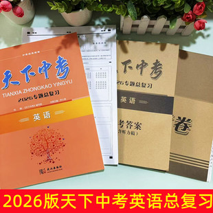 2026版天下中考英语专题总复习初中英语听力训练阅读理解短文填词中考专项训练 天下中考英语核心素养七八九年级上下册AB版
