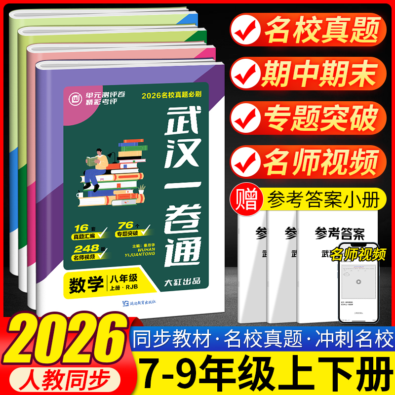2026武汉名校一卷通七八九年级上下册数学物理化学初中初一二三语文英语同步单元测评期中期末武汉元调必考题真题专题突破压轴题
