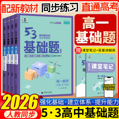 2026新版53基础题高一数学物理化学生物必修第一册第二册人教版5.3科学备考五三天天练高中理科必刷题高一基础题必修12练习册