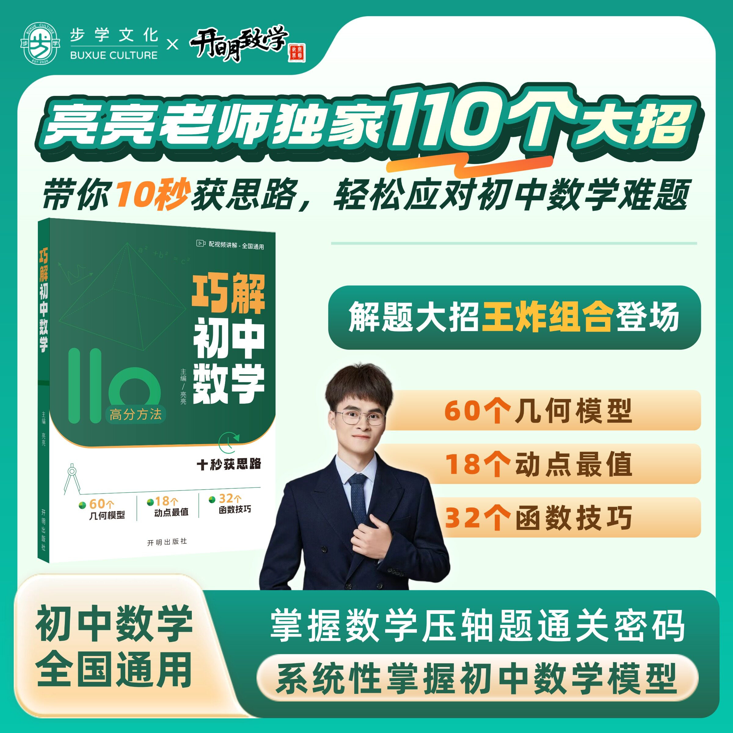 2027亮亮老师初中巧解初中数学公式大全七八九年级全国通用110个大招解题技巧高频考点一本通重难点中考专项突破高效提分模型