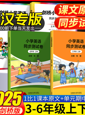 【武汉专版】剑桥小学英语同步测试卷三四五六年级上册下册英语教材课本原文测试卷二合一剑桥版JOIN小学3456年级同步练习册测试卷