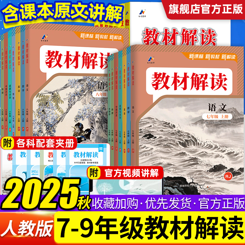 2025秋教材解读初中七八九年级上册下册语文数学英语物理化学政治历史生物地理人教版全套教材全解初一初二初三课本同步知识点解析